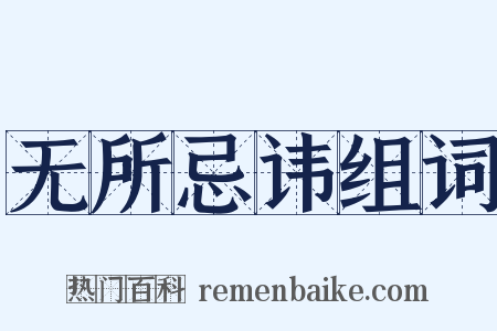 无所忌讳组词是什么意思的图片